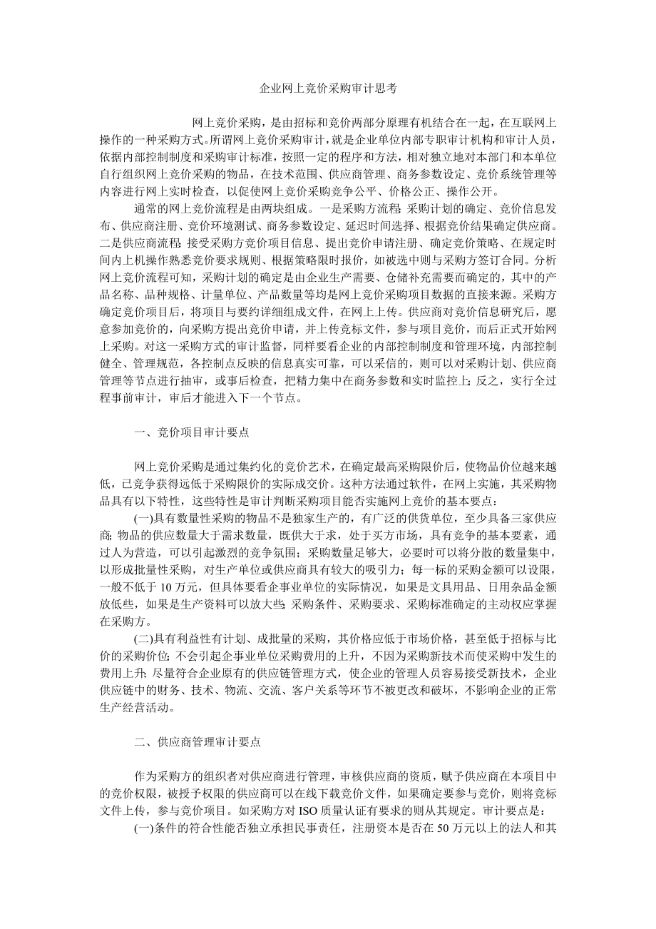 企业网上竞价采购审计思考_第1页