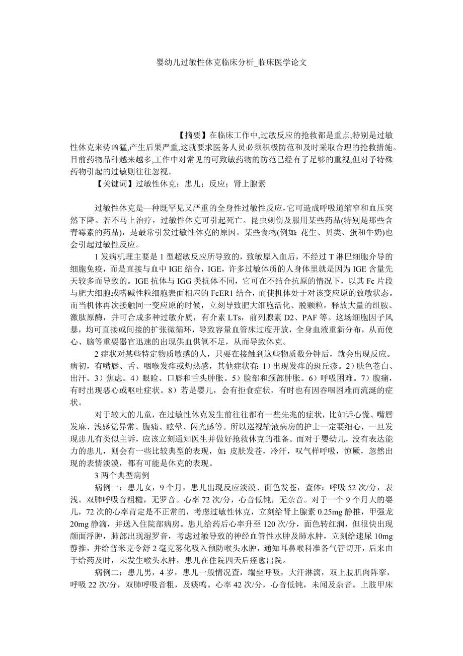 婴幼儿过敏性休克临床分析临床医学论文_第1页