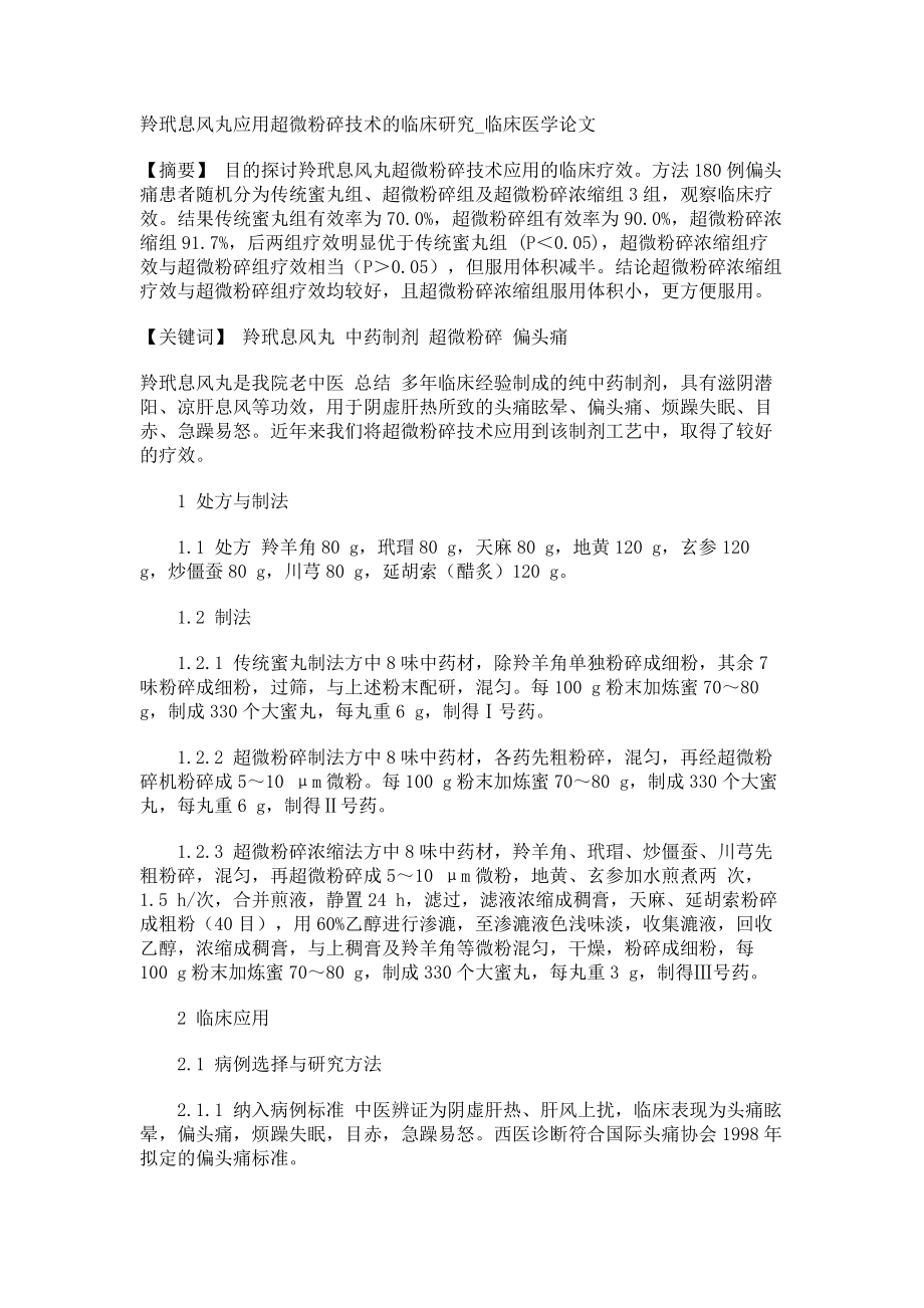 羚玳息风丸应用超微粉碎技术的临床研究临床医学论文_第1页