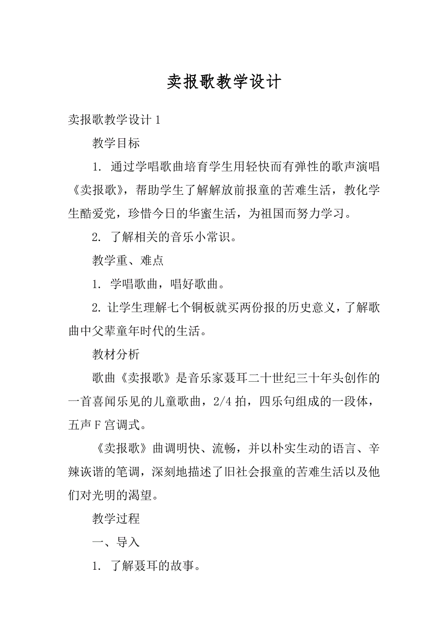 卖报歌教学设计汇编_第1页