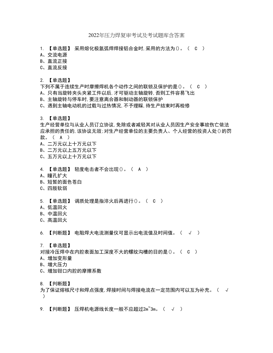 2022年压力焊复审考试及考试题库含答案45_第1页