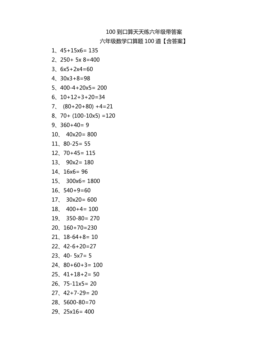 100到口算天天练六年级带答案_第1页