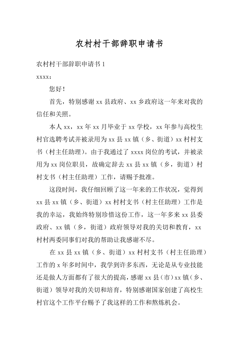农村村干部辞职申请书范例_第1页