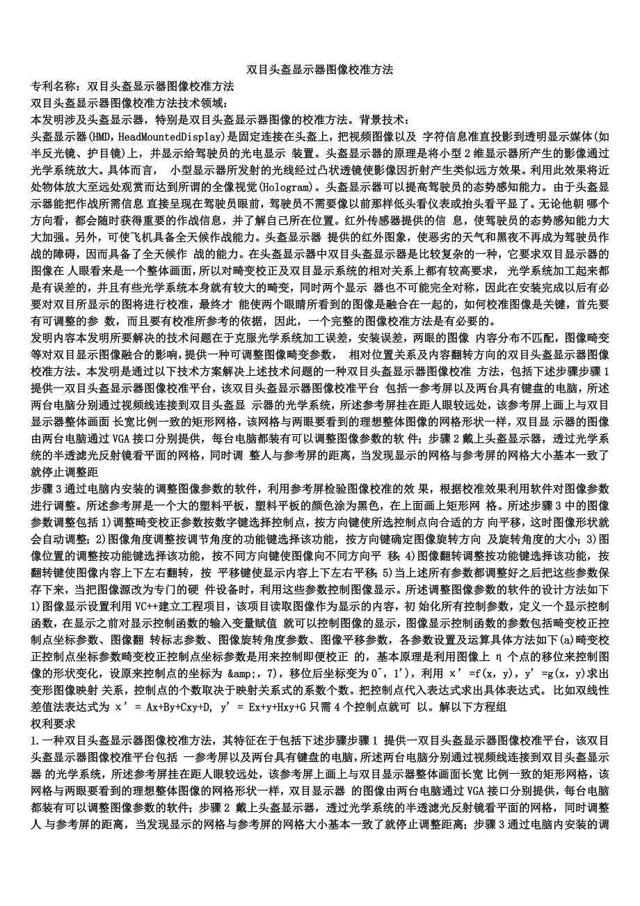双目头盔显示器图像校准方法_第1页