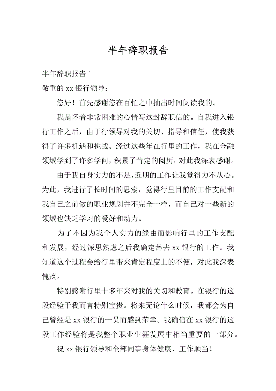 半年辞职报告精品_第1页