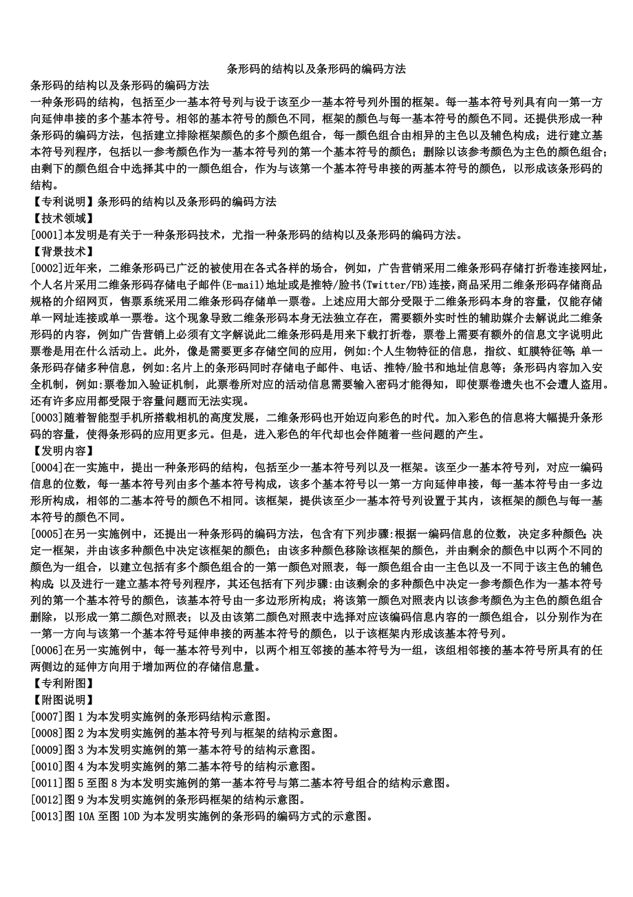 条形码的结构以及条形码的编码方法_第1页