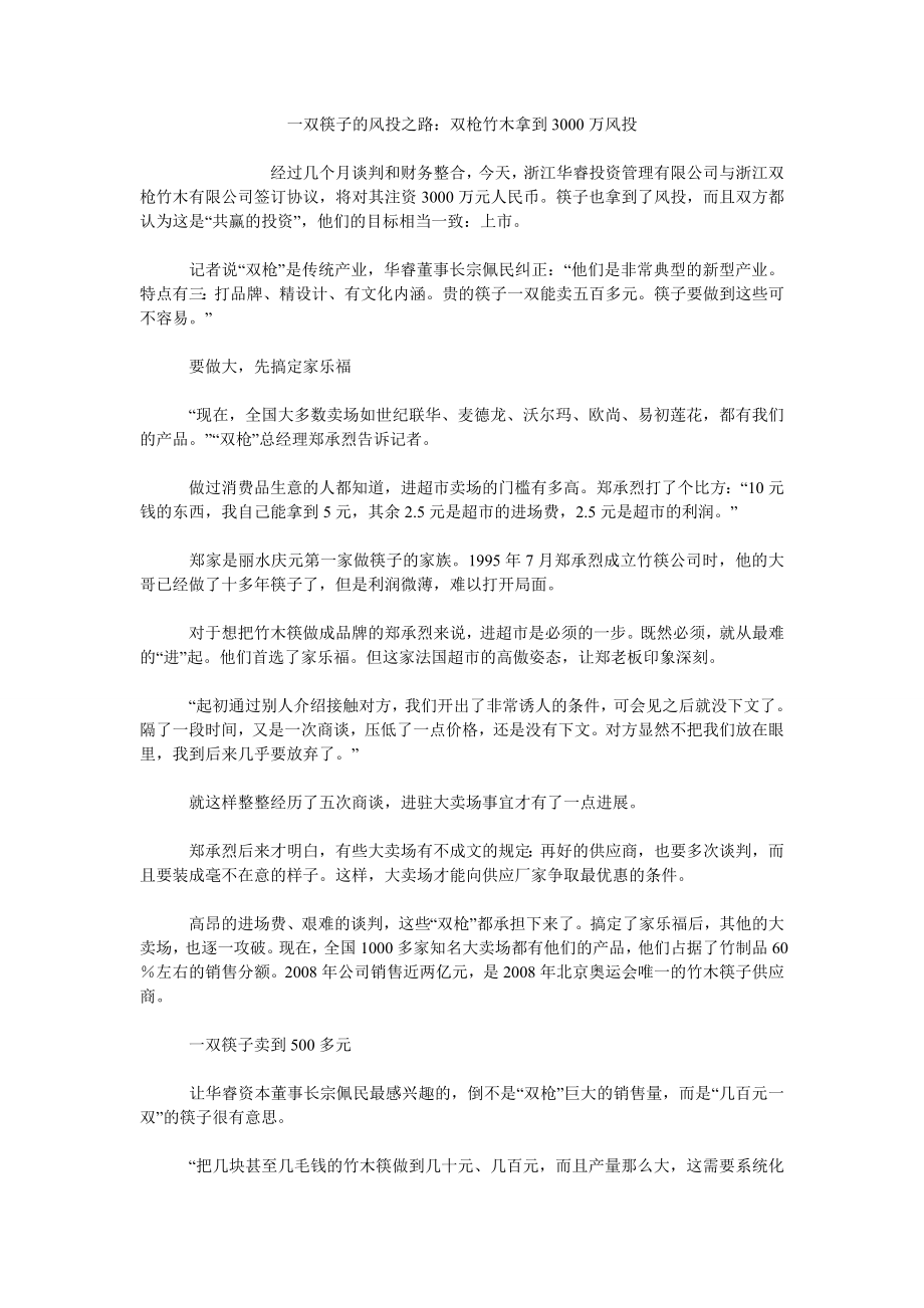 一双筷子的风投之路：双枪竹木拿到3000万风投_第1页