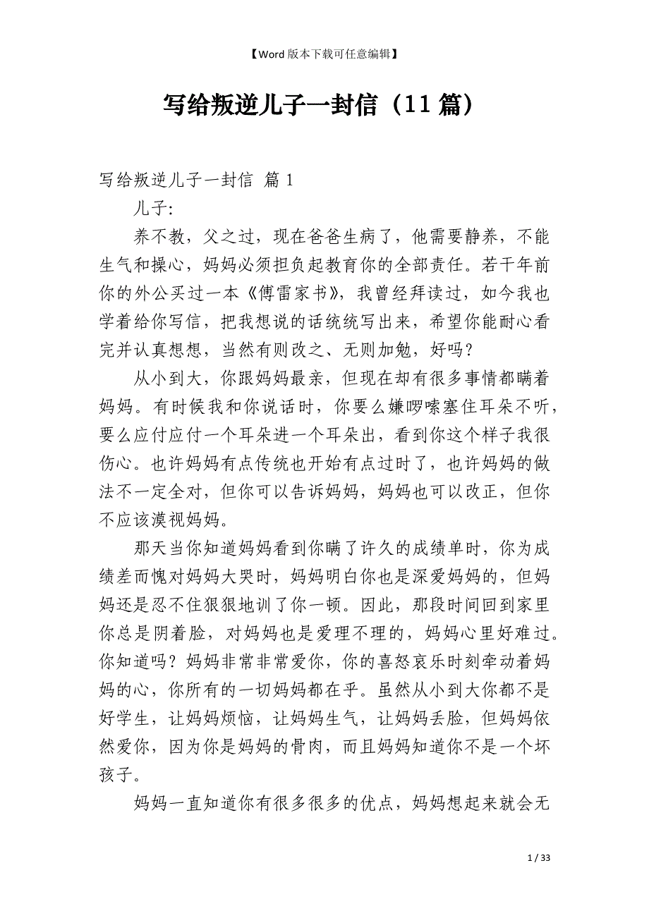 写给叛逆儿子一封信（11篇）_第1页