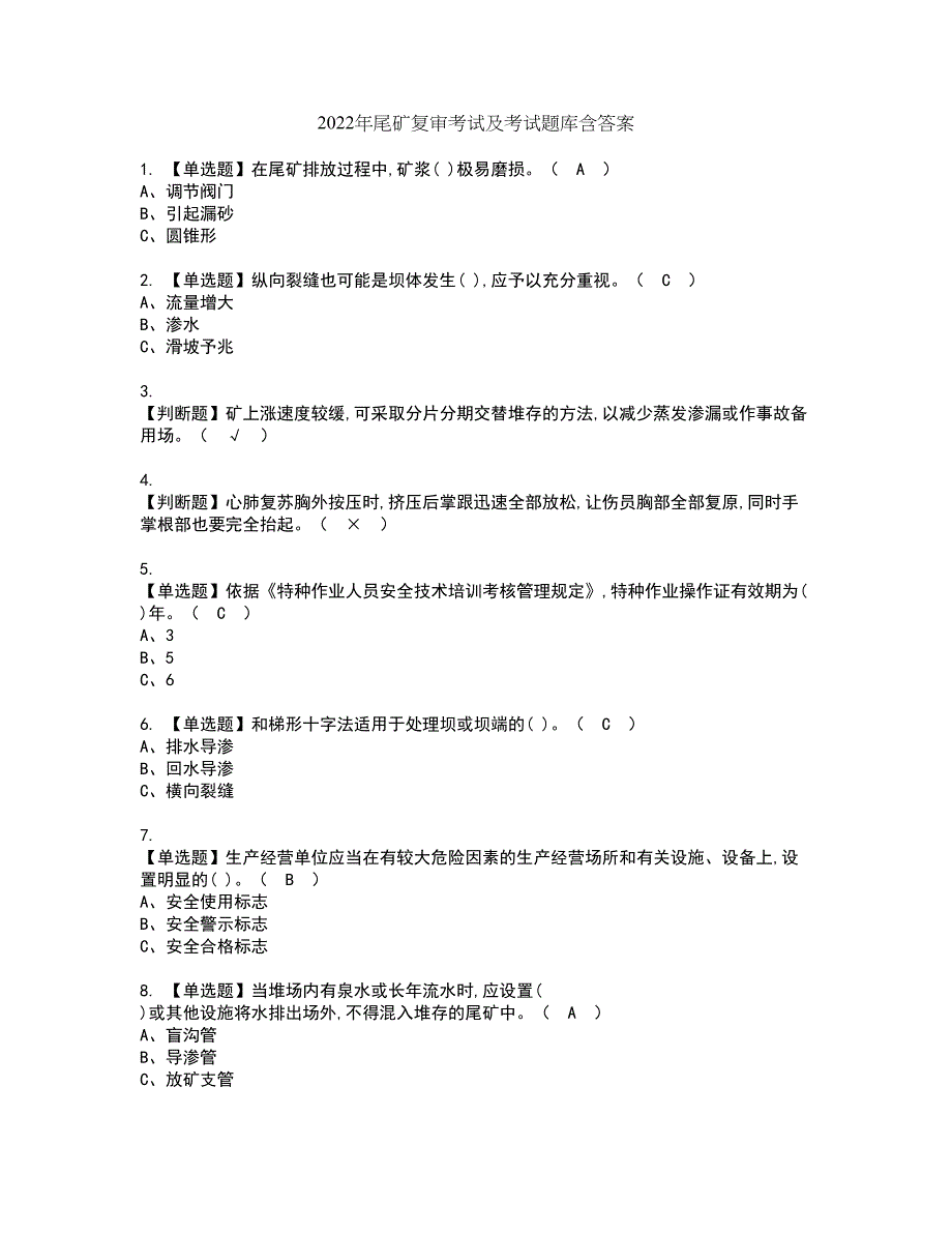 2022年尾矿复审考试及考试题库含答案37_第1页