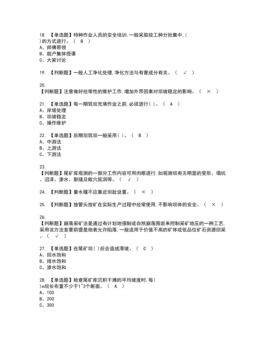 2022年尾矿复审考试及考试题库含答案37_第3页