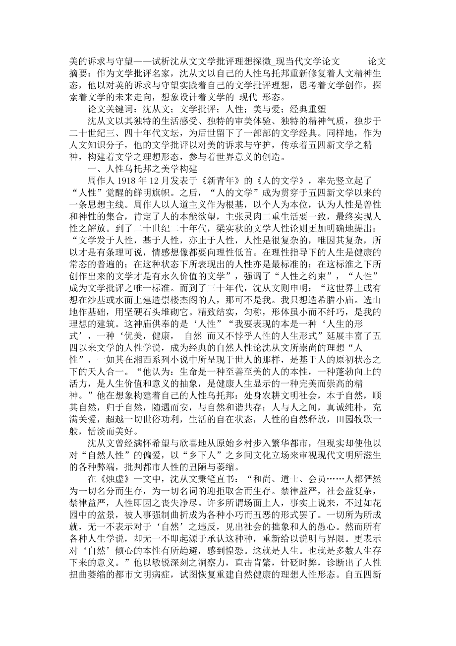 美的诉求与守望——试析沈从文文学批评理想探微现当代文学论文_第1页