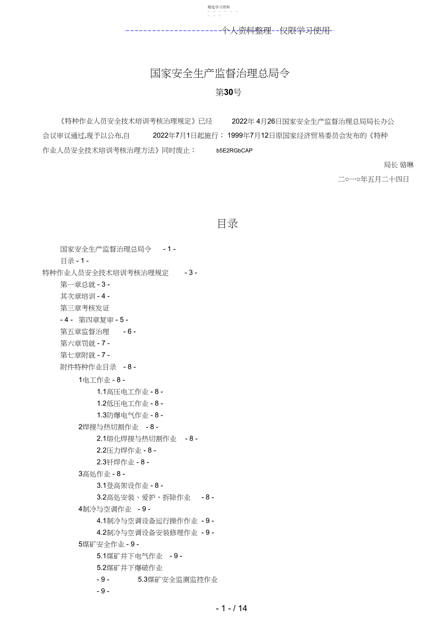 2022年特种作业人员安全技术培训考核管理规定_第1页