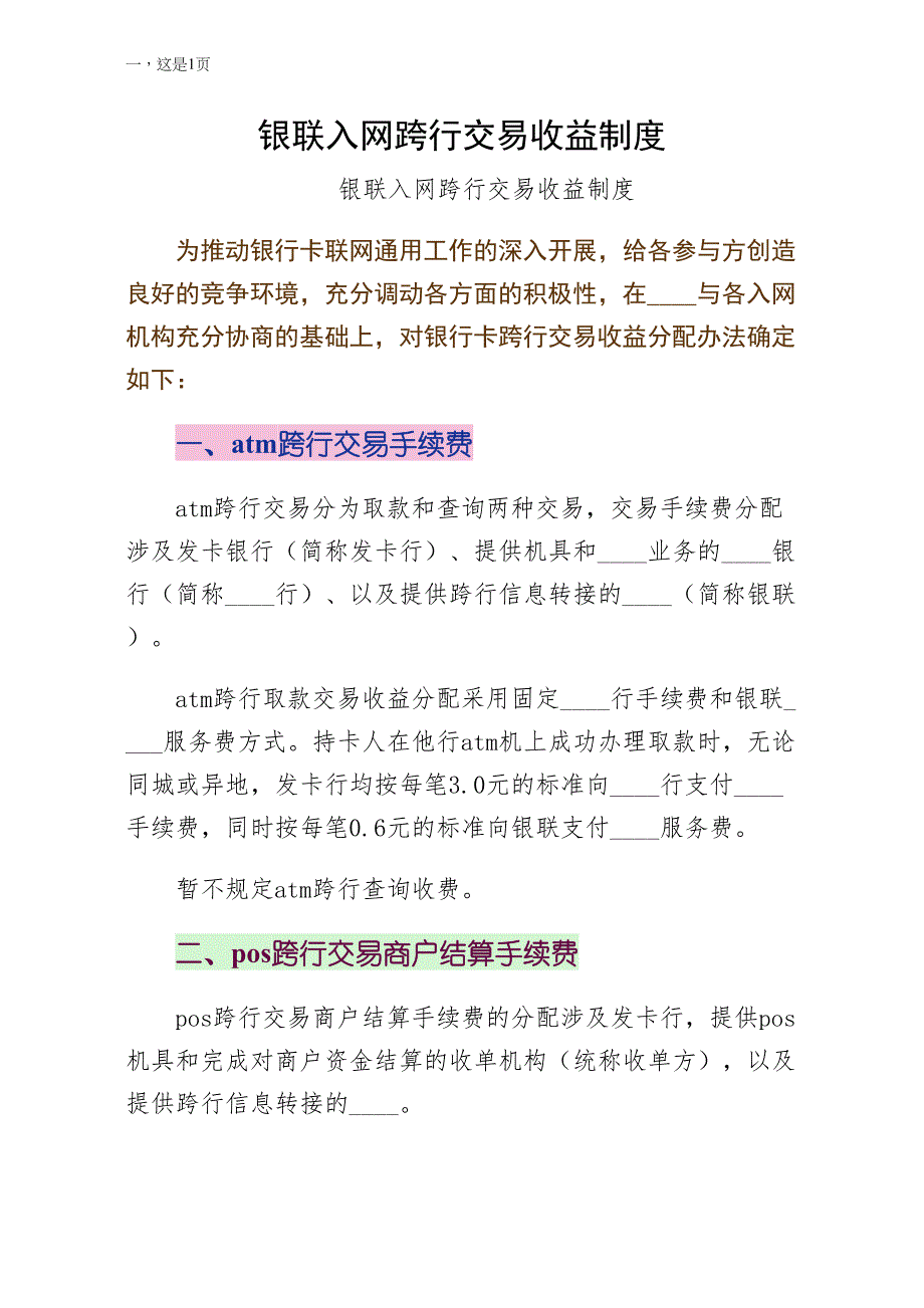 银联入网跨行交易收益制度（收藏）_第1页
