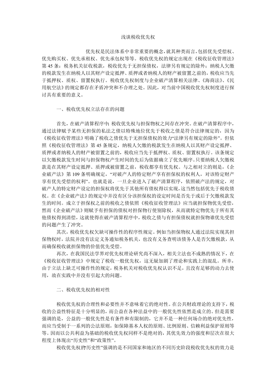 浅谈税收优先权_第1页