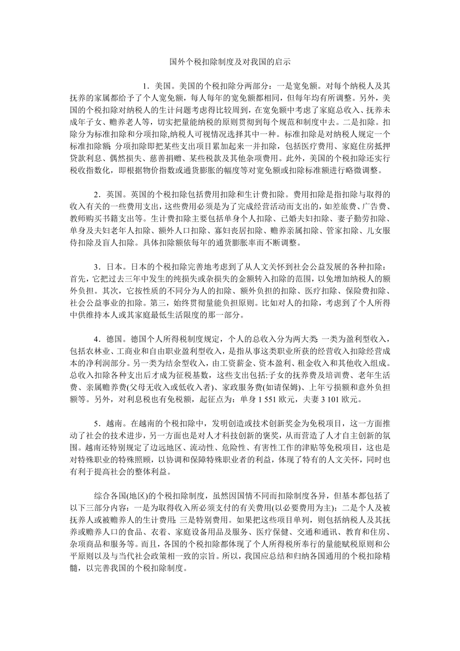 国外个税扣除制度及对我国的启示_第1页