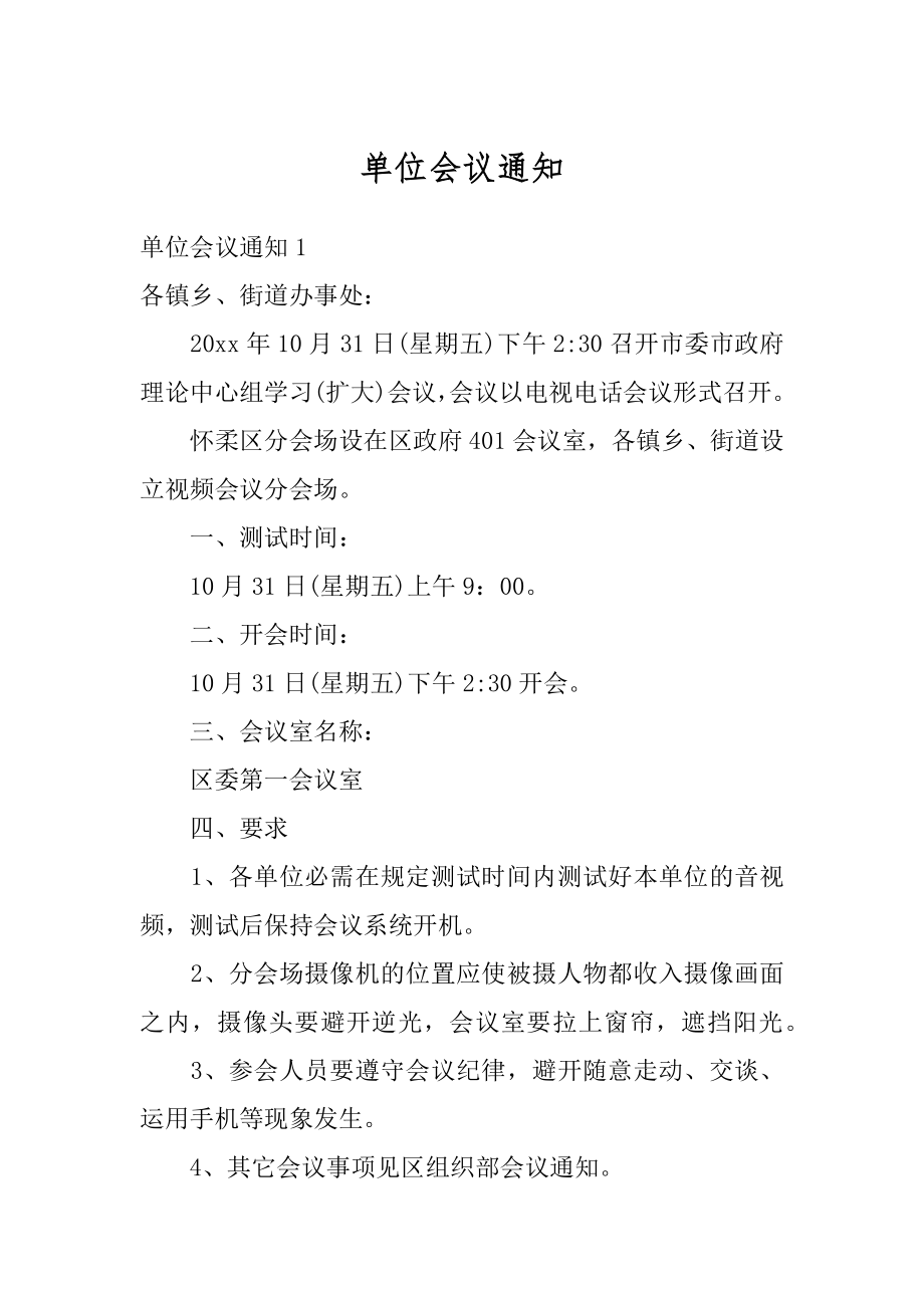 单位会议通知范文_第1页