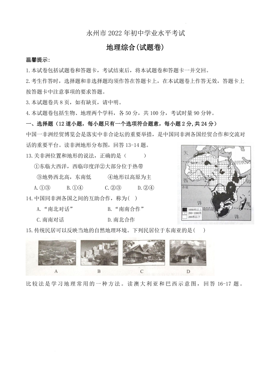 2022年湖南省永州市中考地理真题_第1页