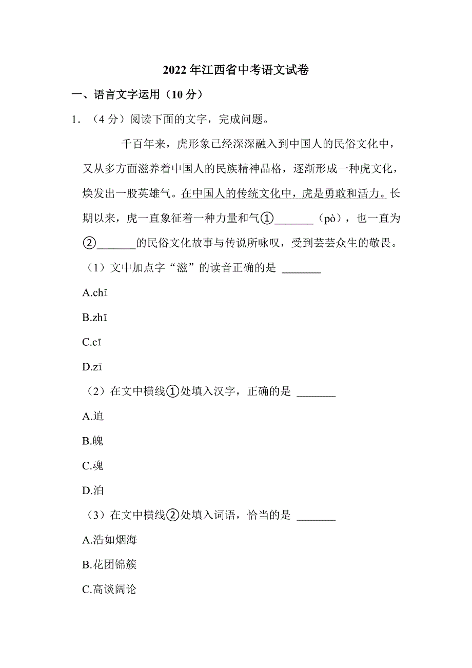 2022年江西省中考语文试卷附解析答案_第1页