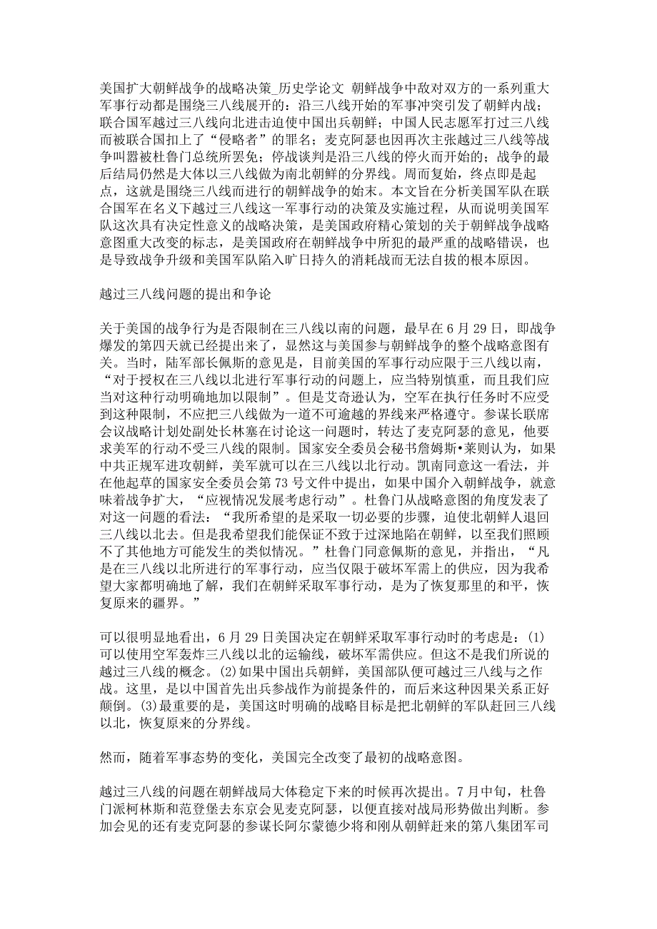 美国扩大朝鲜战争的战略决策历史学论文_第1页