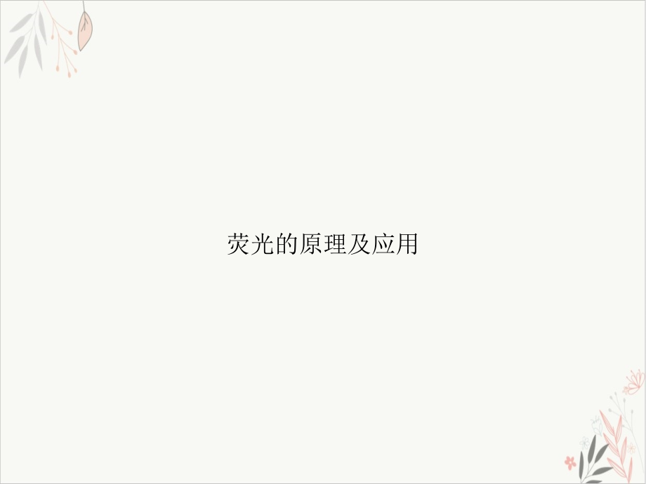 荧光的原理及应用ppt课件_第1页