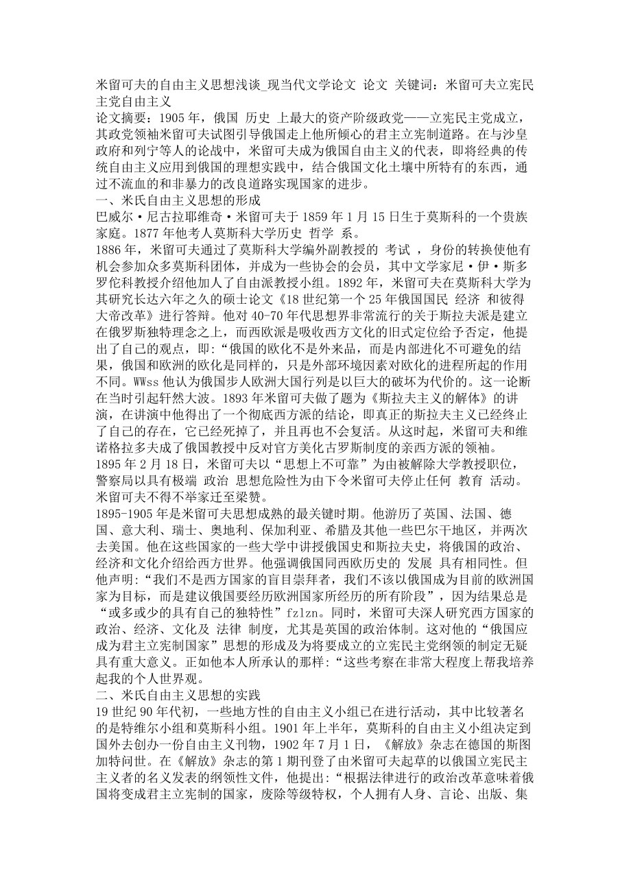 米留可夫的自由主义思想浅谈现当代文学论文_第1页