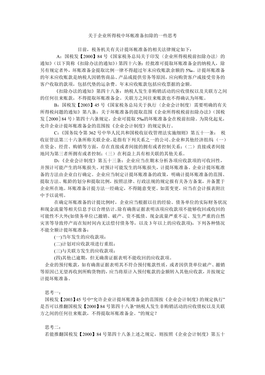 关于企业所得税中坏帐准备扣除的一些思考_第1页