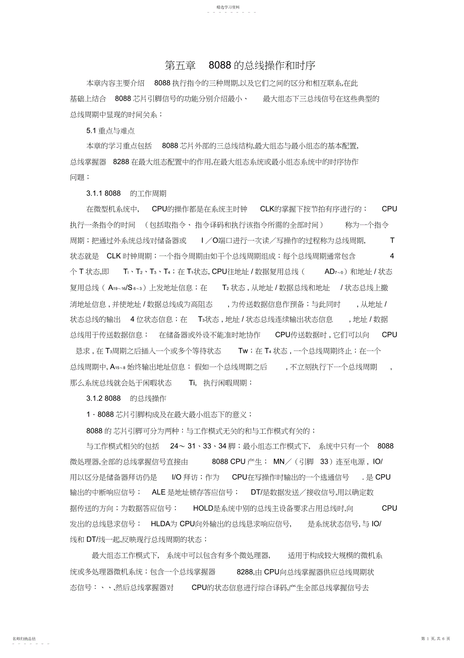 2022年第五章的总线操作和时序微机原理第版课后答案_第1页