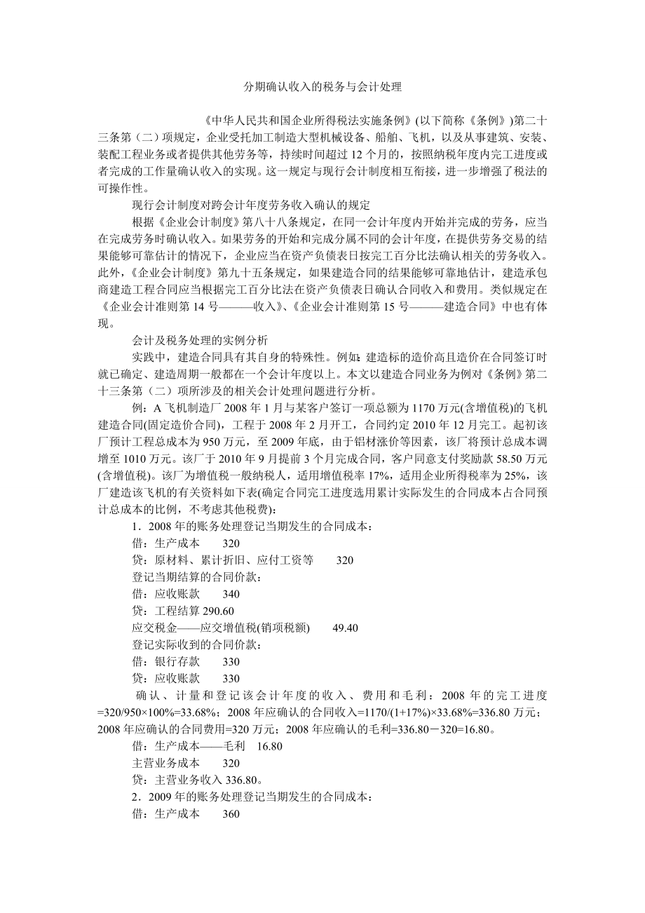 分期确认收入的税务与会计处理0_第1页