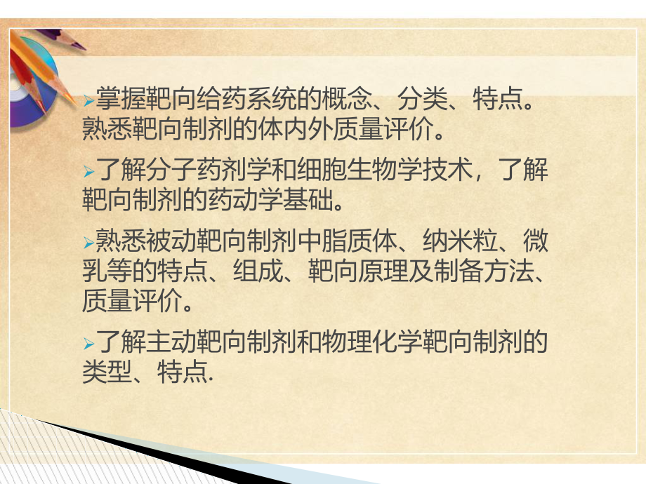 第21章靶向给药系统课件_第2页