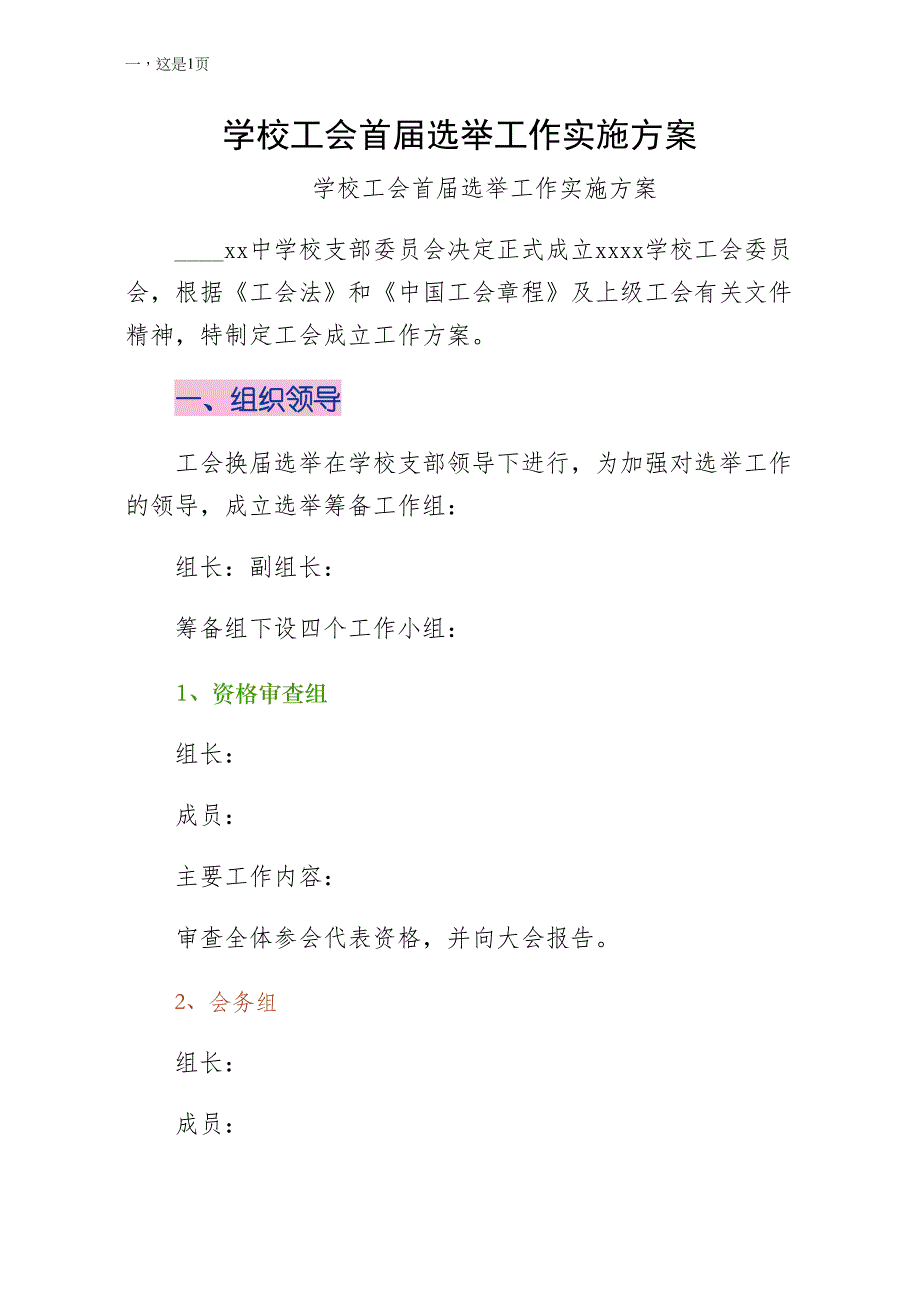 学校工会首届选举工作实施方案二_第1页