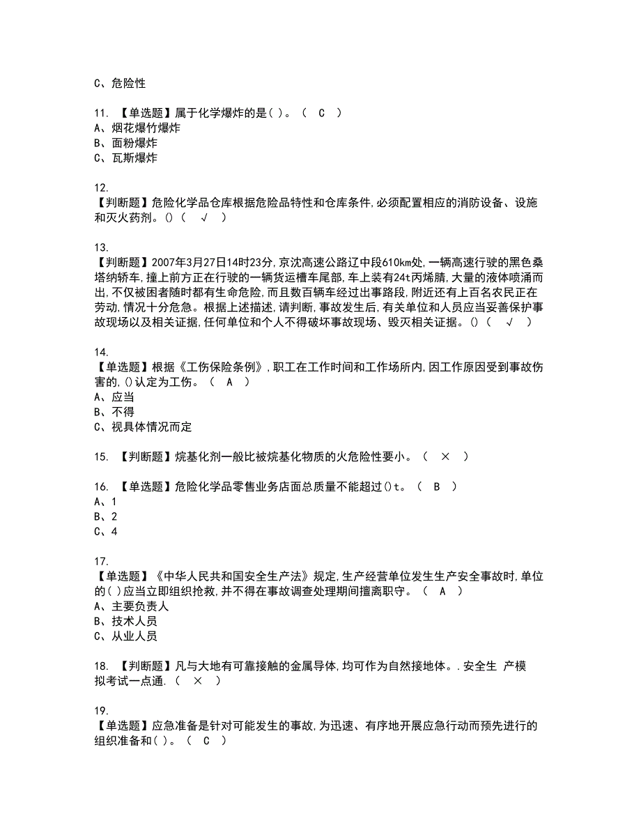 2022年危险化学品生产单位安全生产管理人员复审考试及考试题库含答案42_第2页