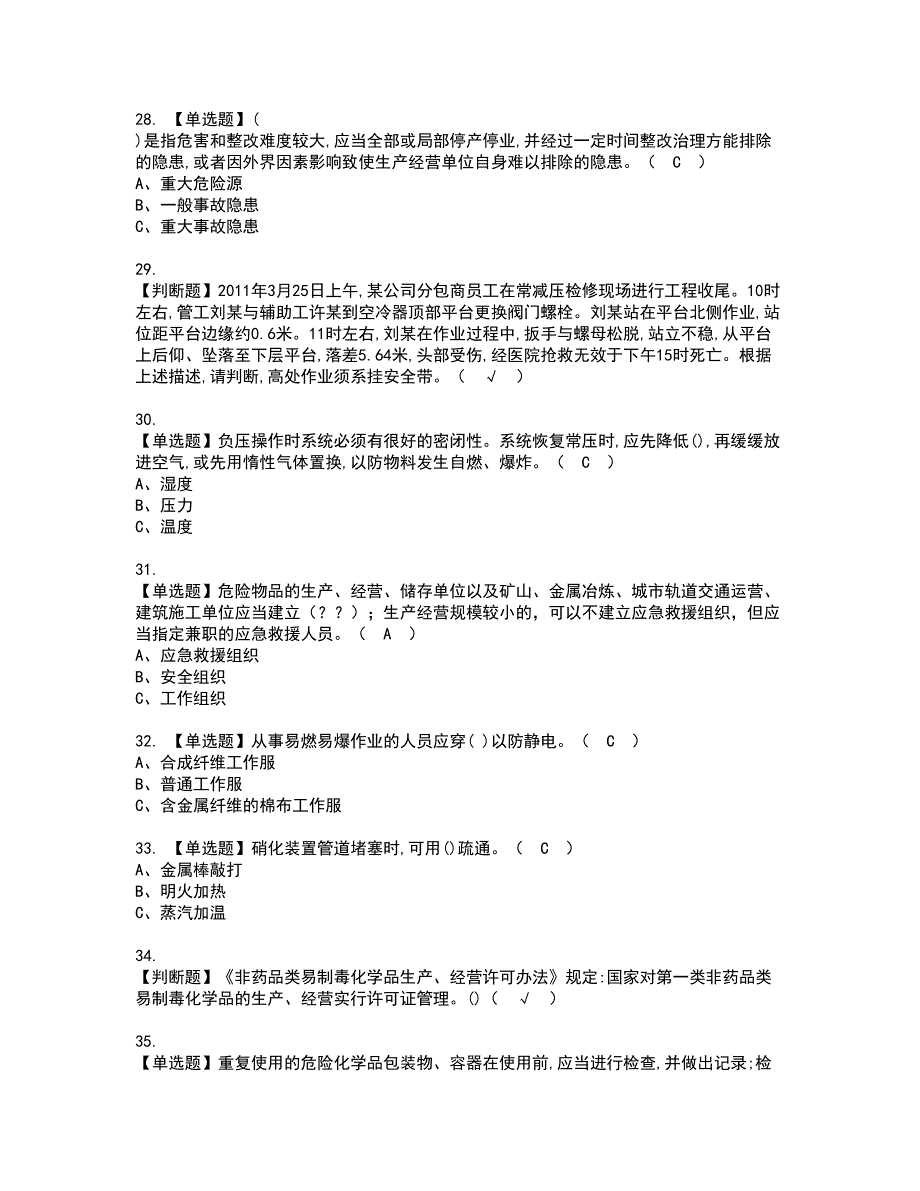 2022年危险化学品生产单位安全生产管理人员复审考试及考试题库含答案42_第4页