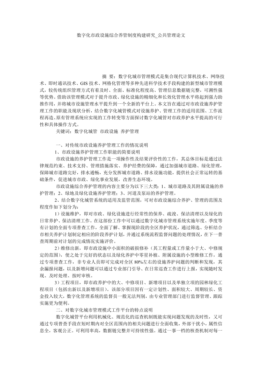 数字化市政设施综合养管制度构建研究公共管理论文_第1页