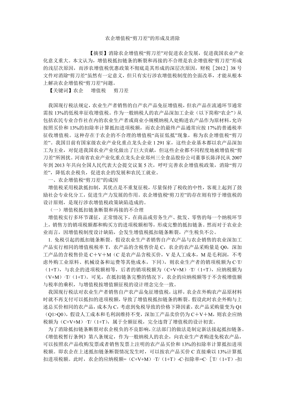 农企增值税“剪刀差”的形成及消除_第1页