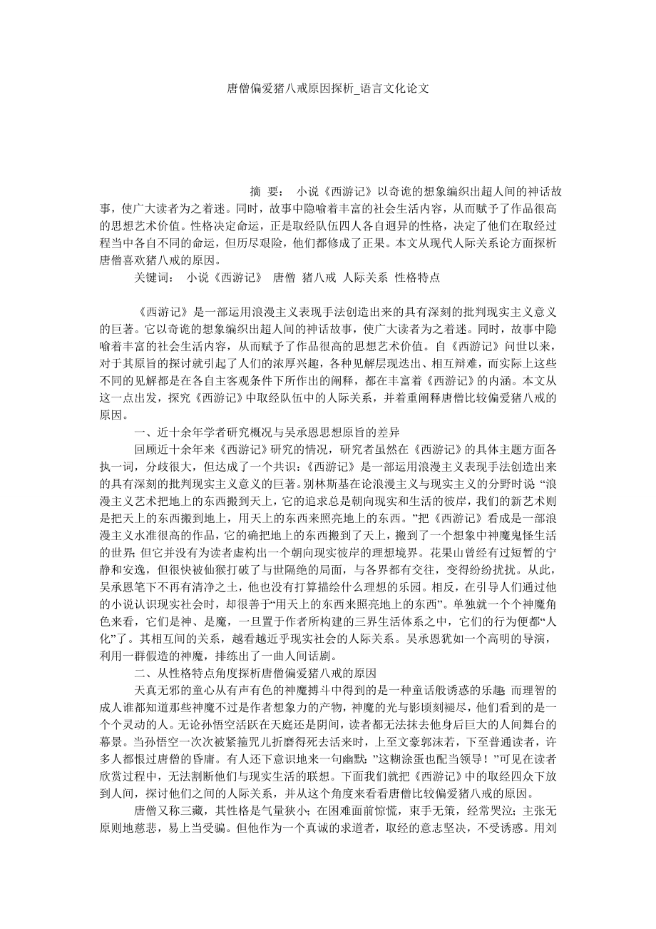 唐僧偏爱猪八戒原因探析语言文化论文_第1页