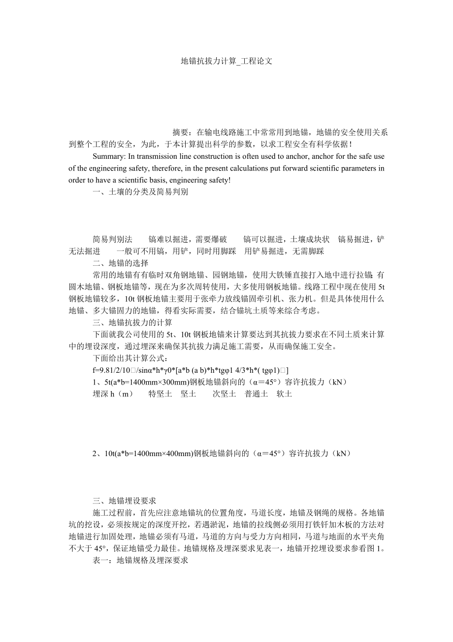 地锚抗拔力计算工程论文_第1页