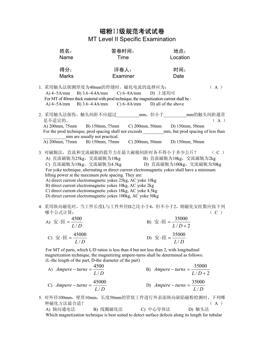 ASME的无损检测Ⅱ级人员考题和答案_第1页