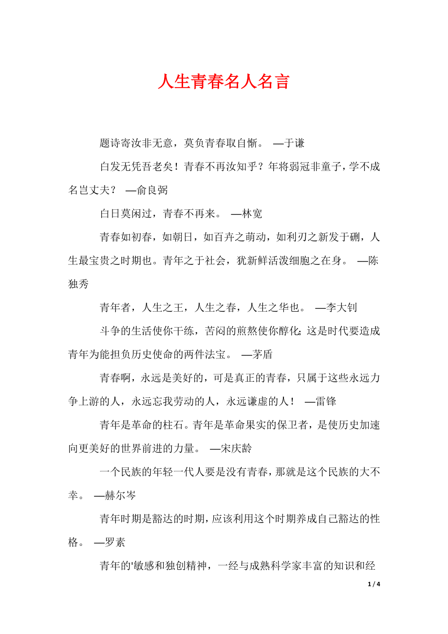 人生青春名人名言_第1页