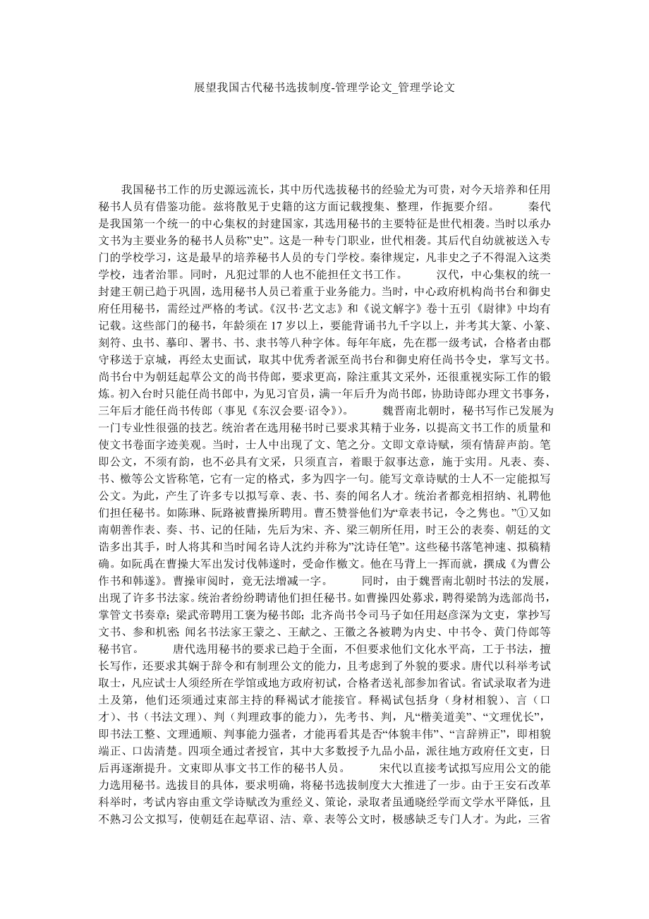 展望我国古代秘书选拔制度-管理学论文管理学论文_第1页