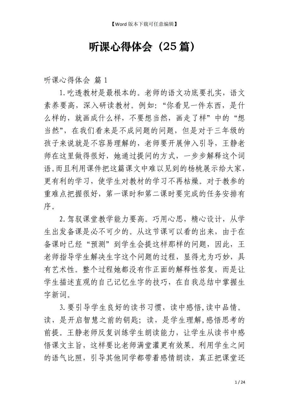听课心得体会（25篇）_第1页