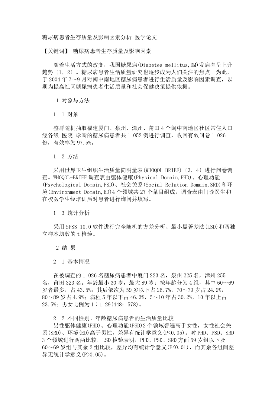 糖尿病患者生存质量及影响因素分析医学论文_第1页