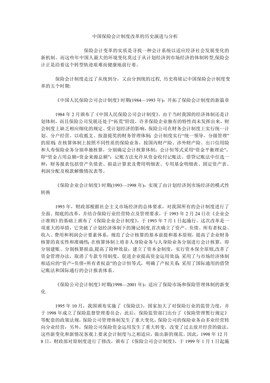 中国保险会计制度改革的历史演进与分析_第1页