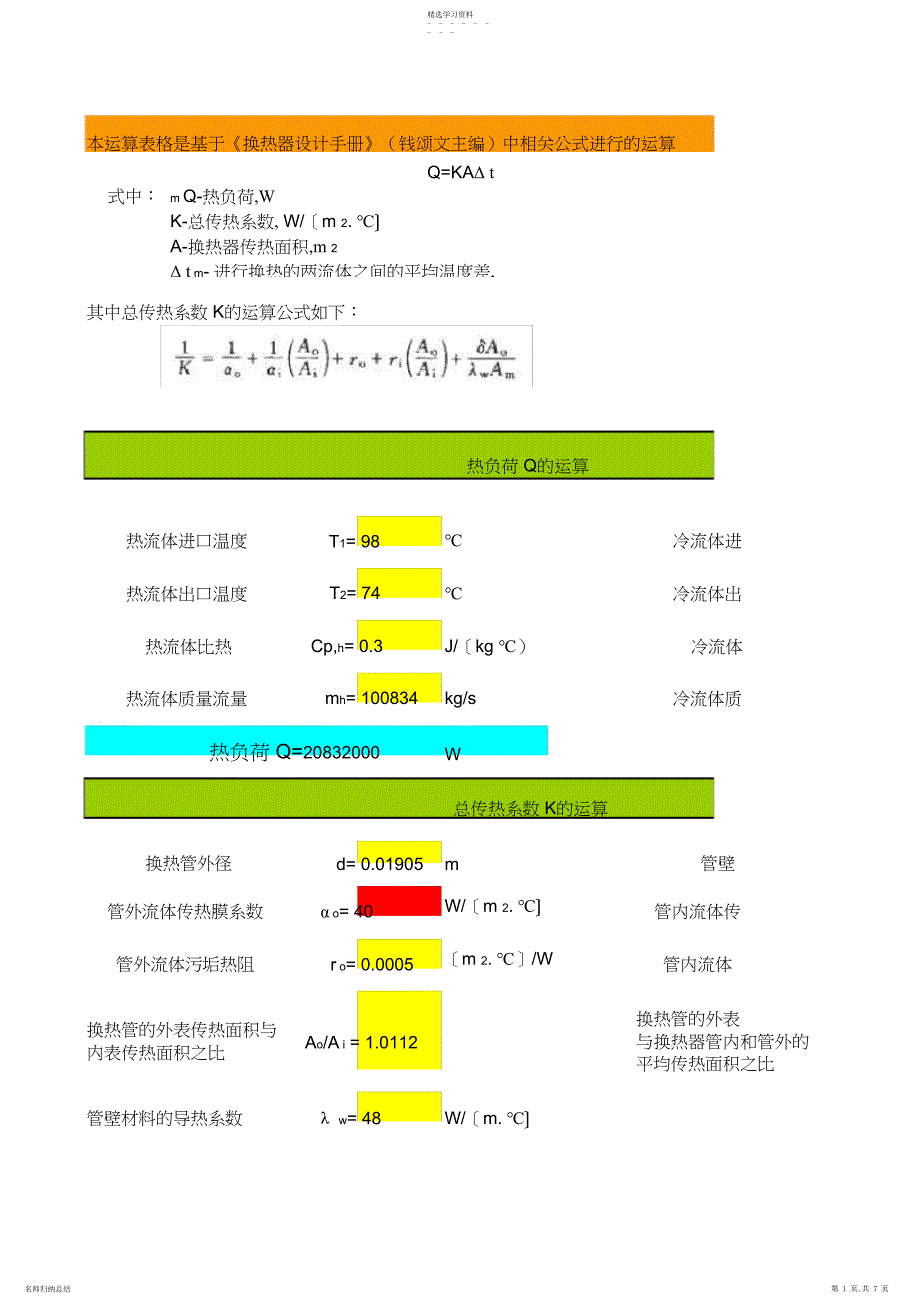 2022年管壳式换热器换热面积-换热器设计手册_第1页