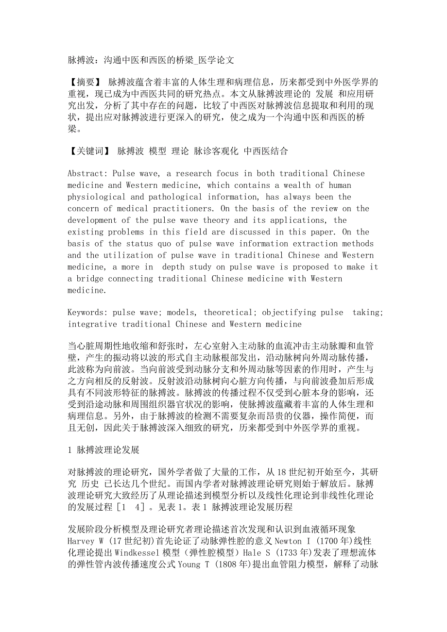 脉搏波：沟通中医和西医的桥梁医学论文_第1页