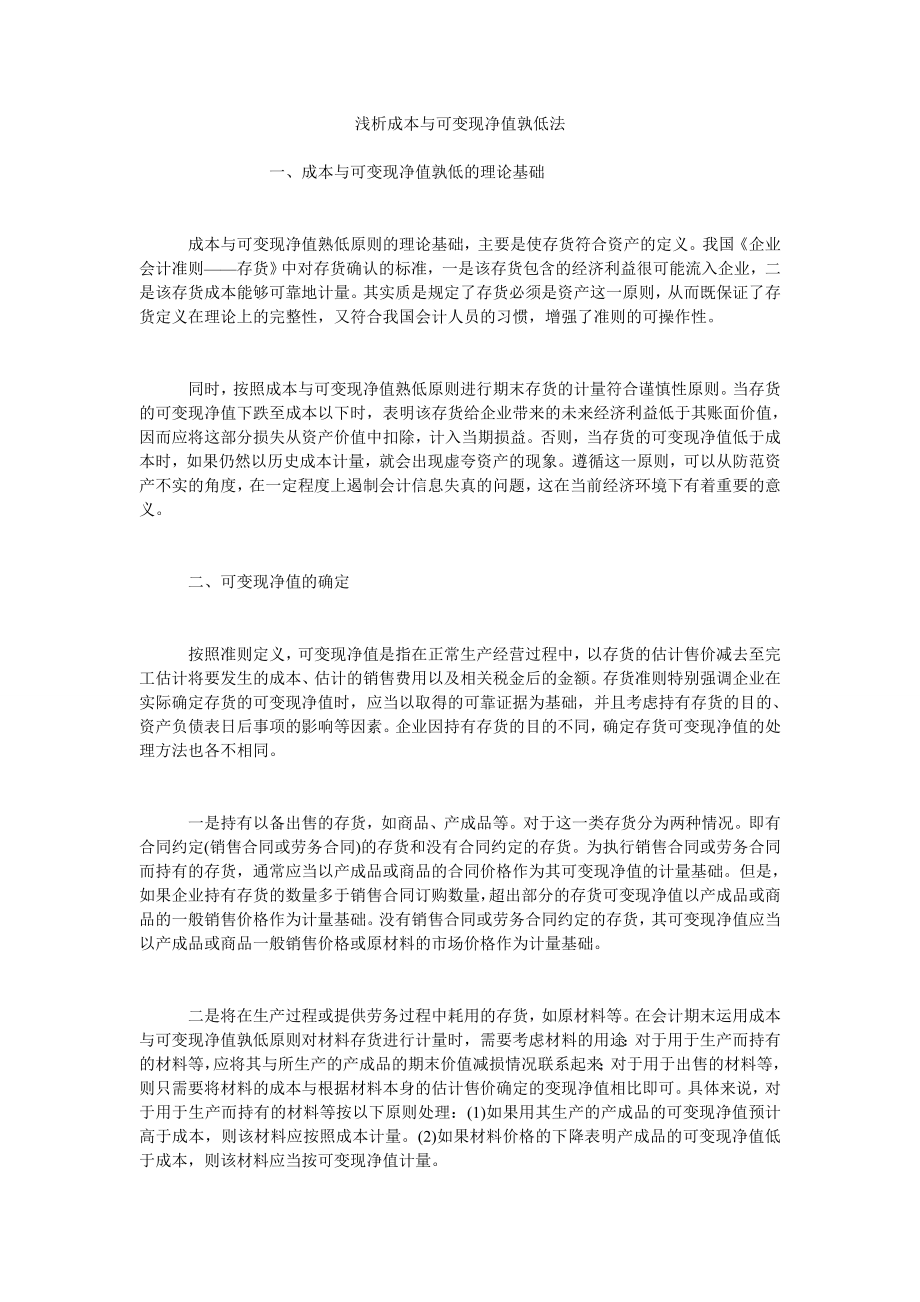 浅析成本与可变现净值孰低法_第1页