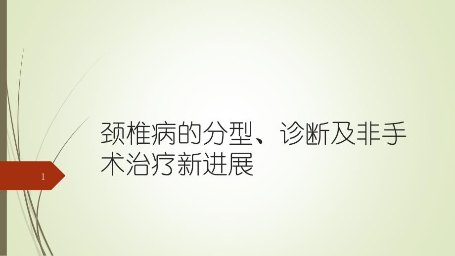 颈椎病的分型、诊断和非手术治疗新进展PPT课件_第1页