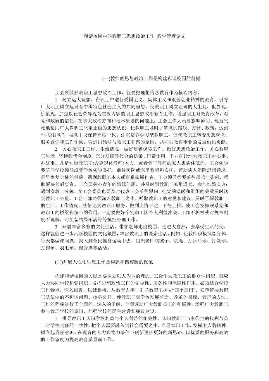 和谐校园中的教职工思想政治工作教学管理论文_第1页