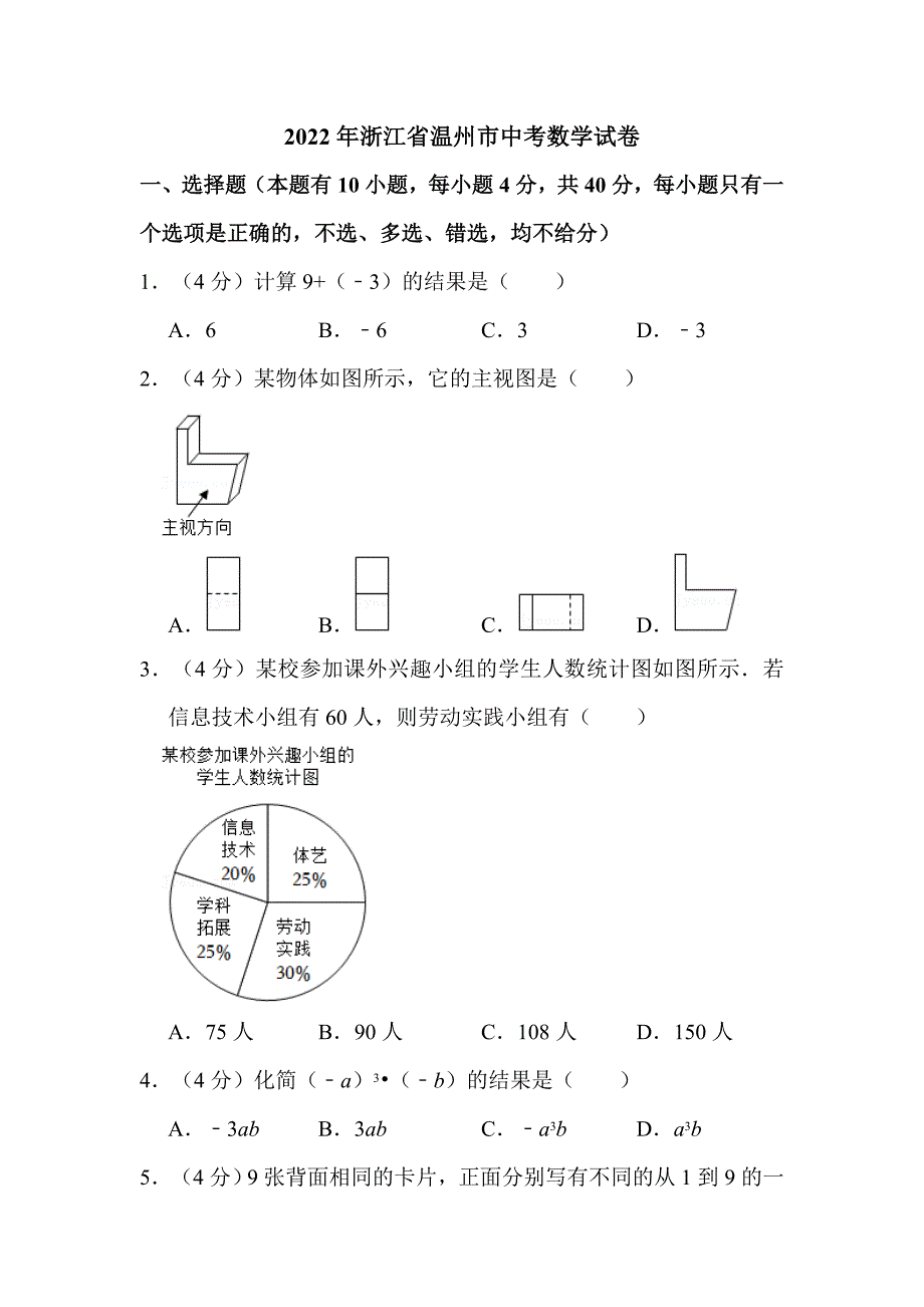 2022年浙江省温州市中考数学试卷解析版_第1页