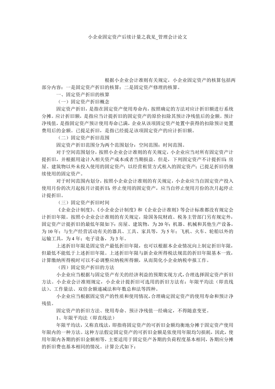 小企业固定资产后续计量之我见管理会计论文_第1页
