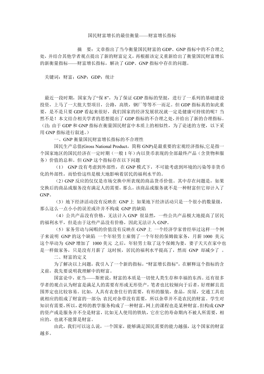 国民财富增长的最佳衡量——财富增长指标_第1页